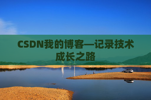 CSDN我的博客—记录技术成长之路