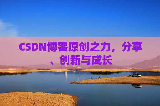 CSDN博客原创之力，分享、创新与成长