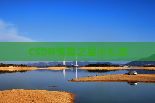 CSDN博客之星小礼物