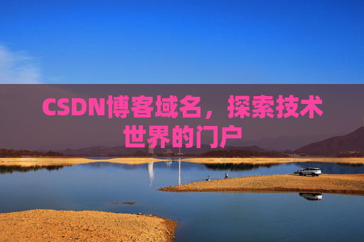 CSDN博客域名，探索技术世界的门户